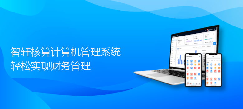 核算计算机管理系统